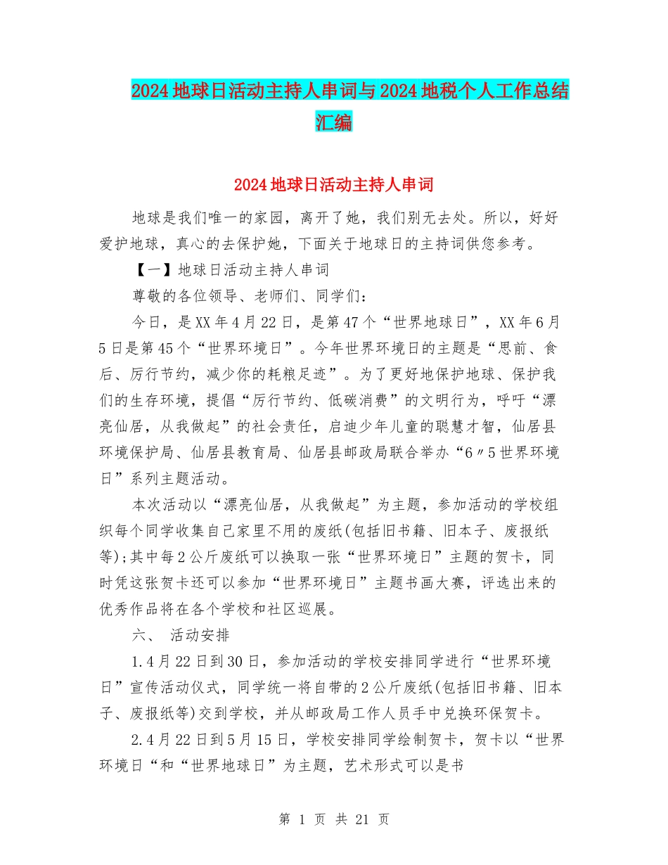 2024地球日活动主持人串词与2024地税个人工作总结汇编_第1页