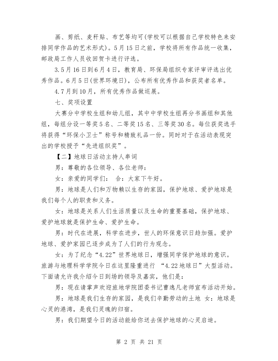 2024地球日活动主持人串词与2024地税个人工作总结汇编_第2页