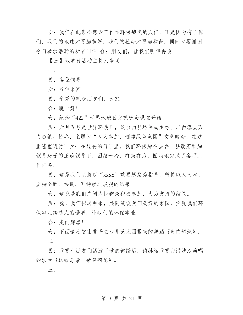 2024地球日活动主持人串词与2024地税个人工作总结汇编_第3页