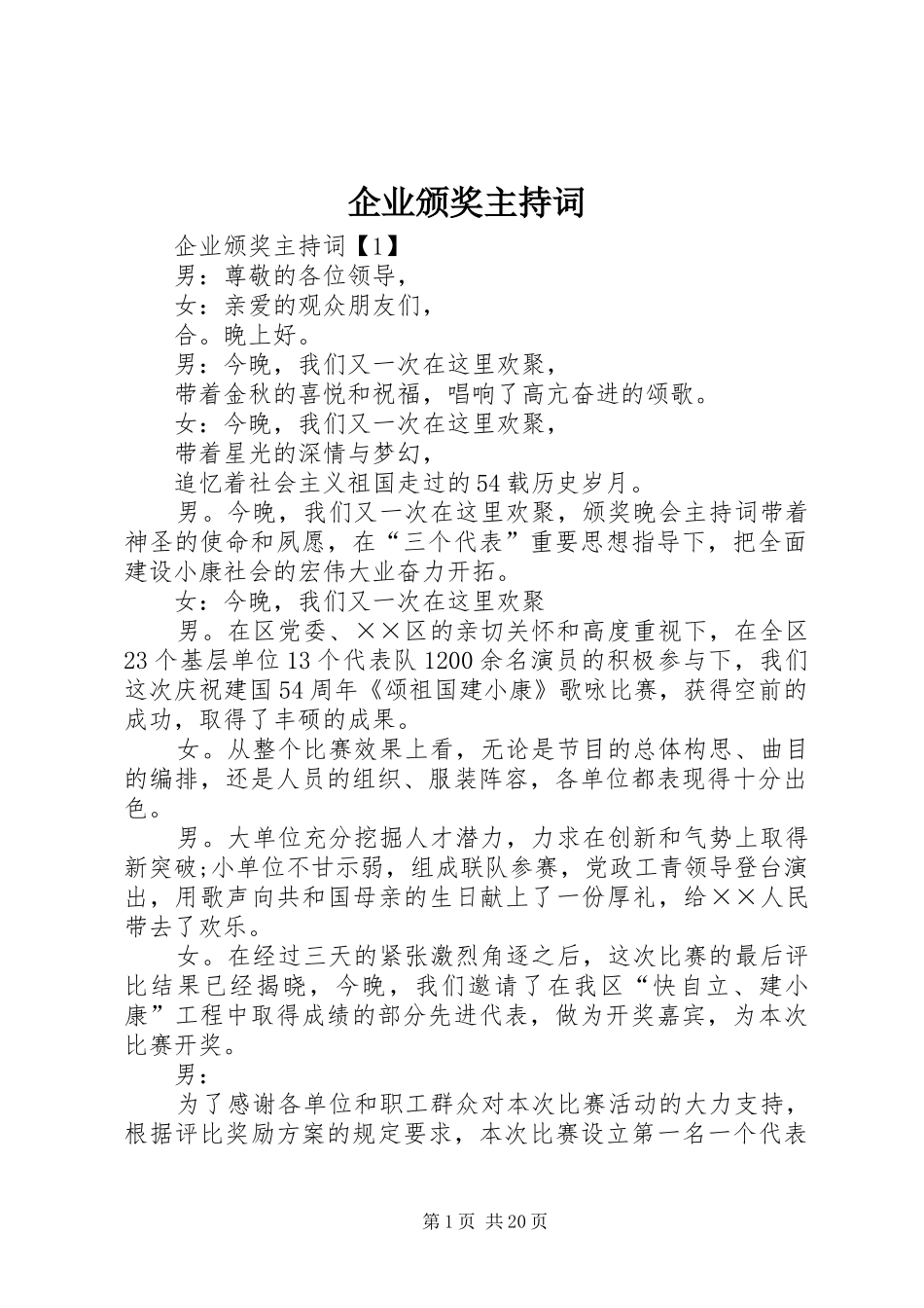 企业颁奖主持稿_第1页