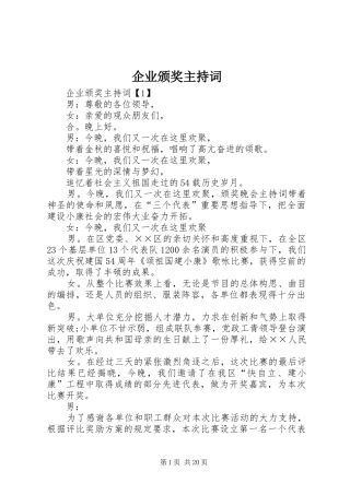 企业颁奖主持稿