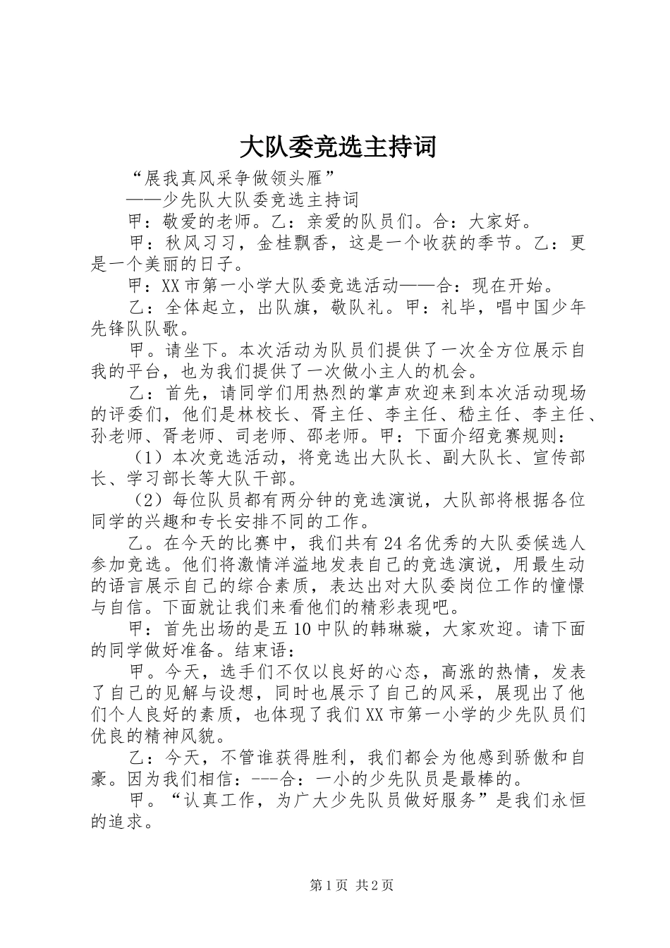 大队委竞选主持稿(5)_第1页
