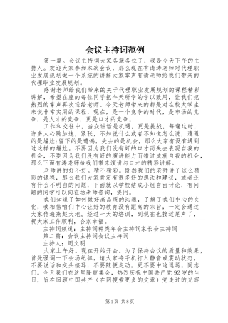 会议主持稿范例
