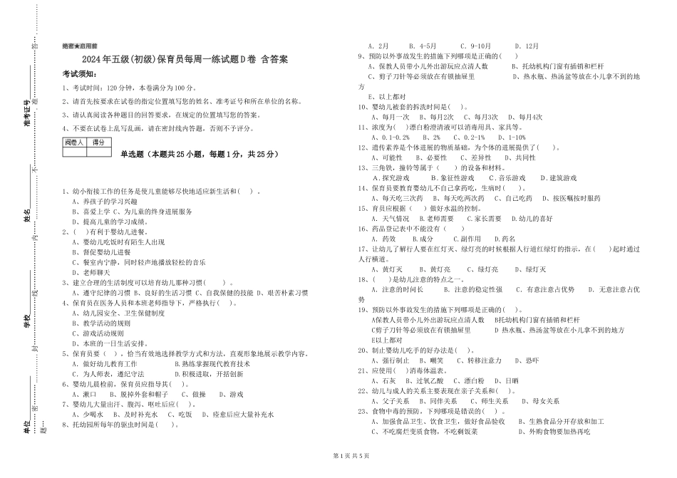 2024年五级保育员每周一练试题D卷-含答案_第1页