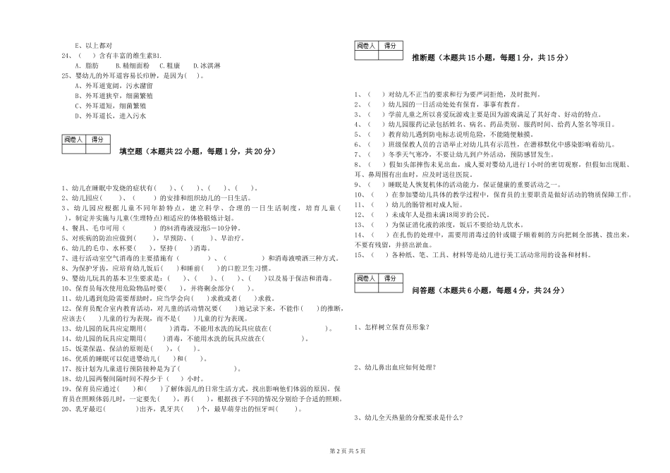 2024年五级保育员每周一练试题D卷-含答案_第2页