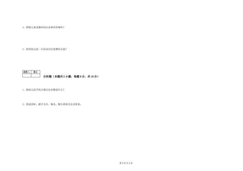 2024年五级保育员每周一练试题D卷-含答案_第3页