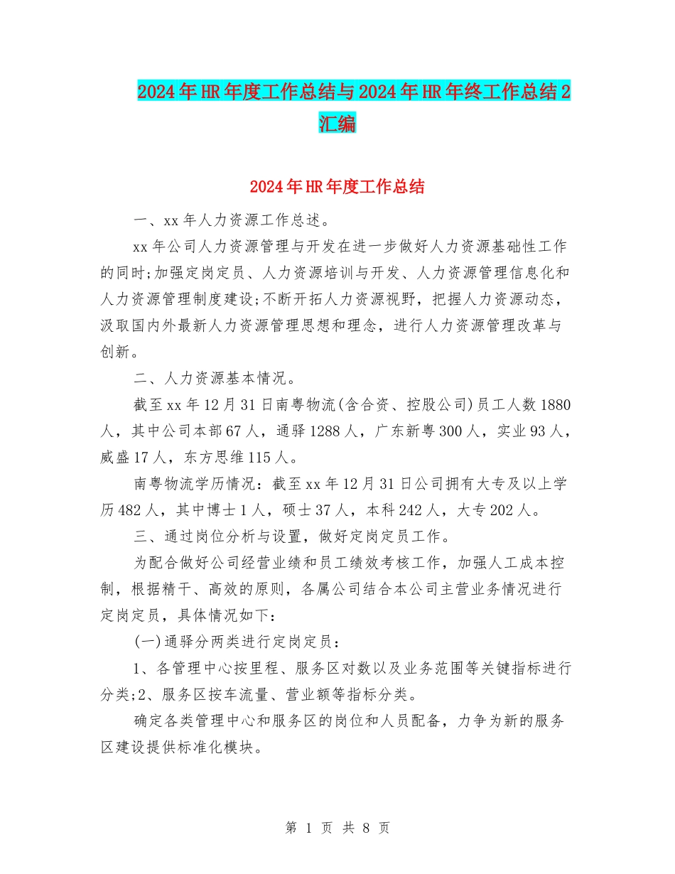 2024年HR年度工作总结与2024年HR年终工作总结2汇编_第1页