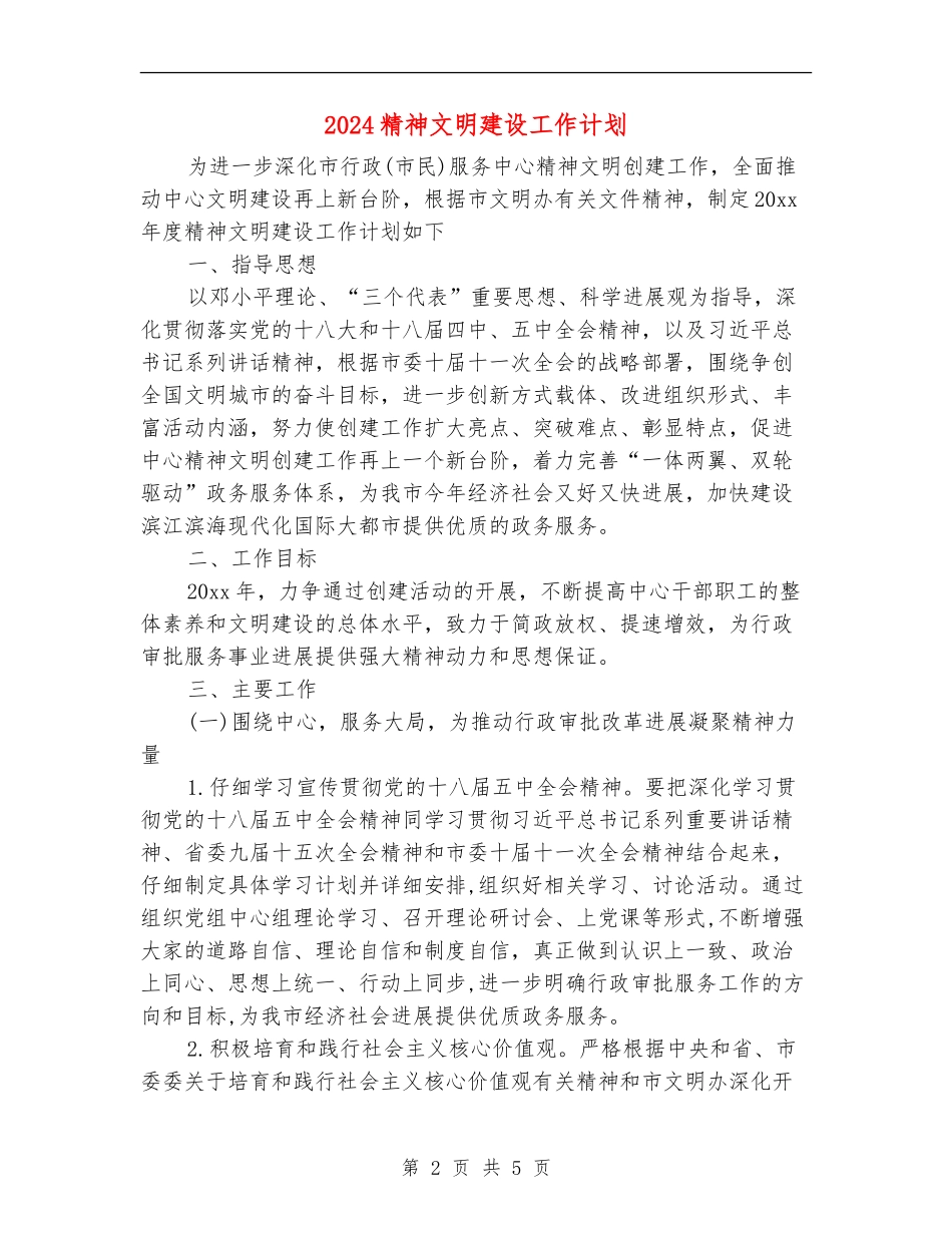 2024精神文明建设工作计划【最新版】_第2页