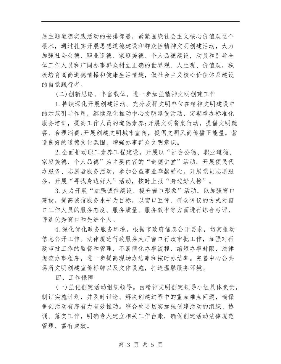 2024精神文明建设工作计划【最新版】_第3页