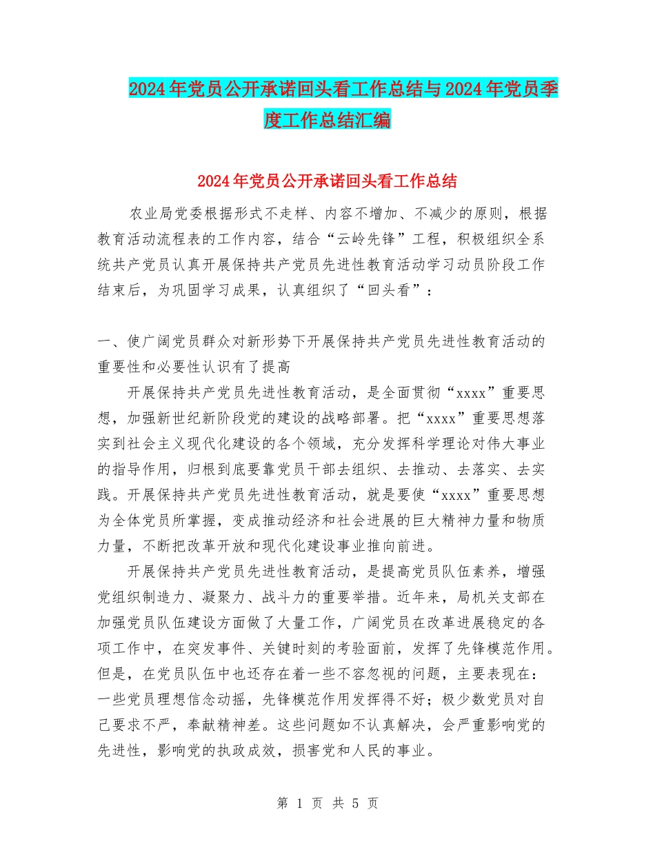 2024年党员公开承诺回头看工作总结与2024年党员季度工作总结汇编_第1页