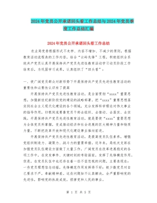 2024年党员公开承诺回头看工作总结与2024年党员季度工作总结汇编