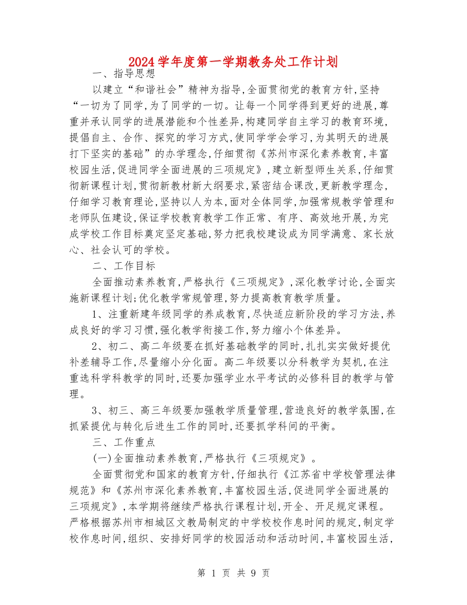 2024学年度第一学期教务处工作计划_第1页