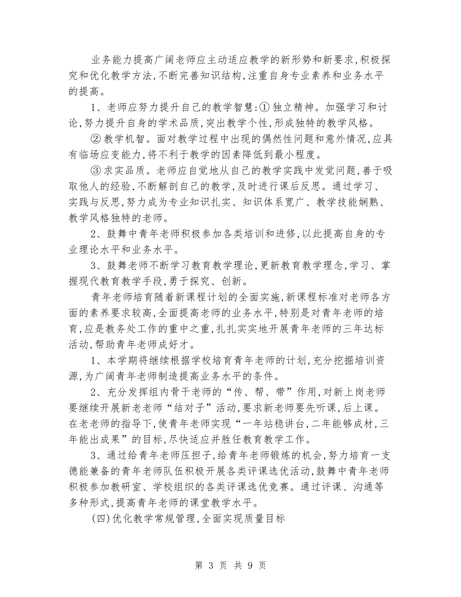 2024学年度第一学期教务处工作计划_第3页