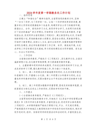 2024学年度第一学期教务处工作计划
