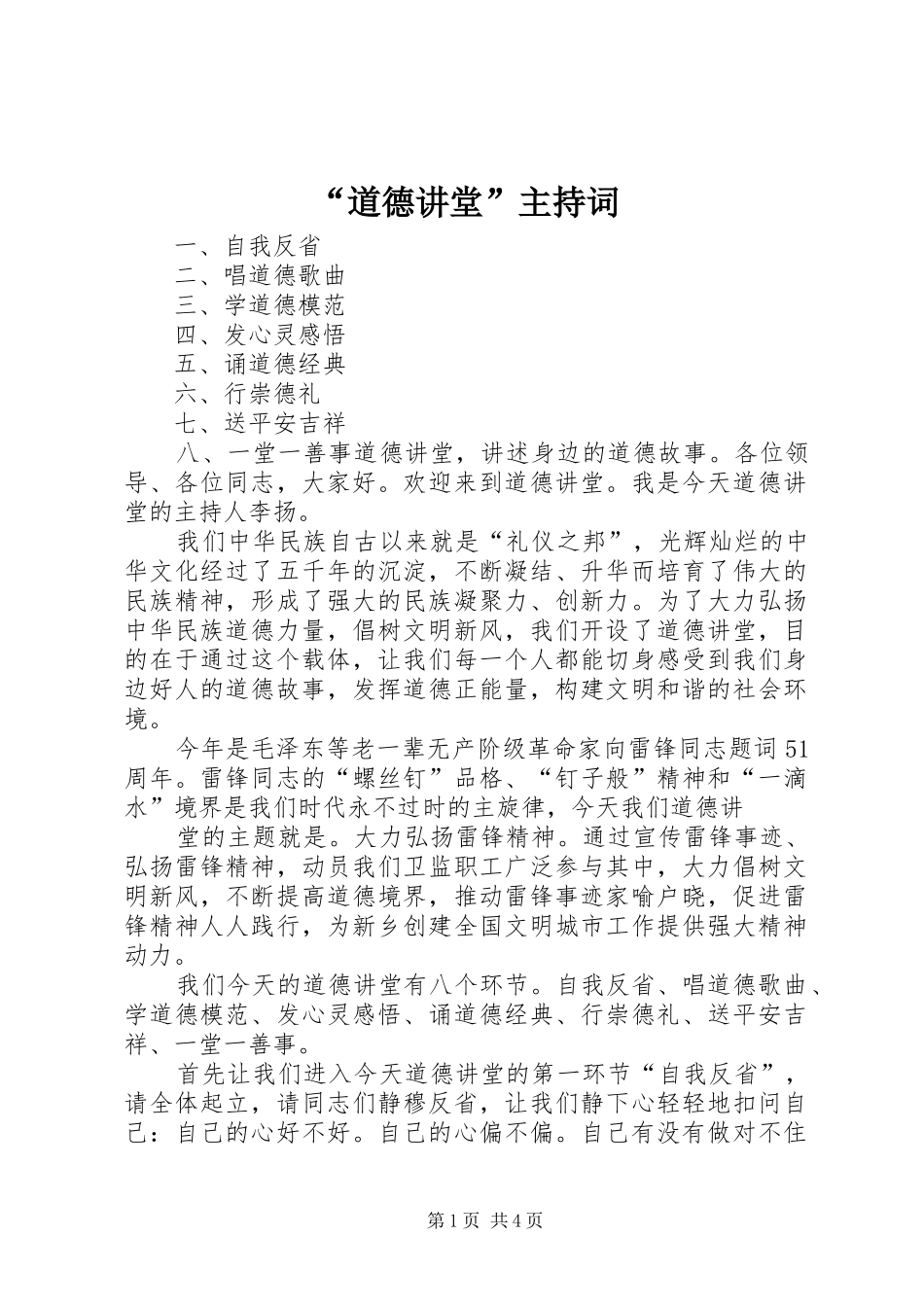 “道德讲堂”主持稿_第1页