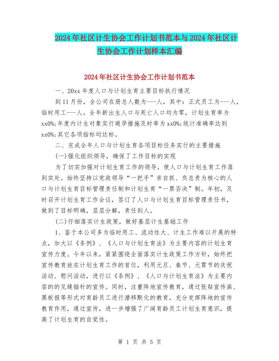 2024年社区计生协会工作计划书范本与2024年社区计生协会工作计划样本汇编_第1页