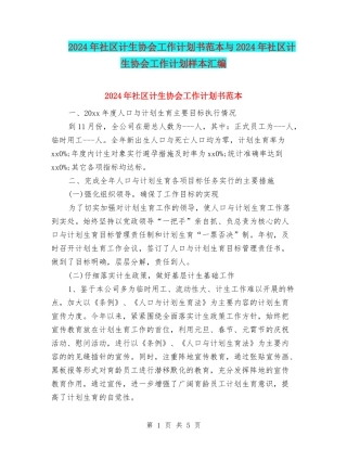 2024年社区计生协会工作计划书范本与2024年社区计生协会工作计划样本汇编