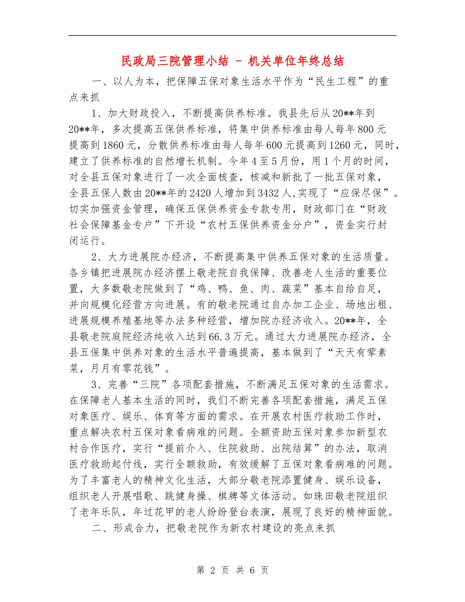 民政局三院管理小结---机关单位年终总结_第2页