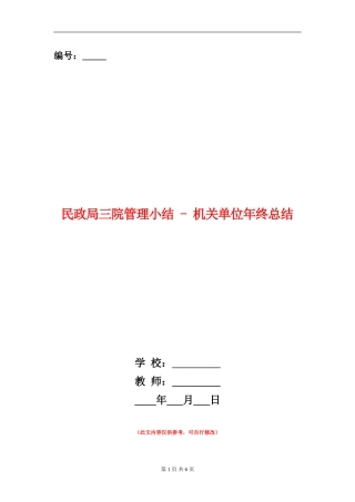 民政局三院管理小结---机关单位年终总结