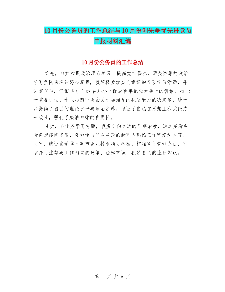 10月份公务员的工作总结与10月份创先争优先进党员申报材料汇编_第1页