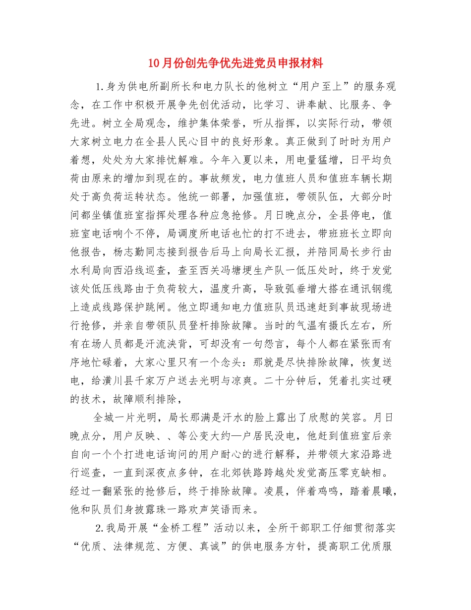 10月份公务员的工作总结与10月份创先争优先进党员申报材料汇编_第2页