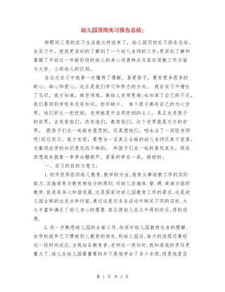 幼儿园顶岗实习报告总结