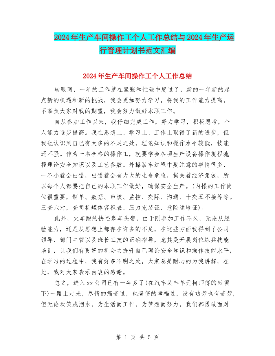 2024年生产车间操作工个人工作总结与2024年生产运行管理计划书范文汇编_第1页