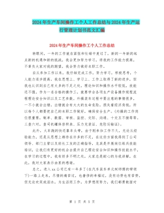 2024年生产车间操作工个人工作总结与2024年生产运行管理计划书范文汇编