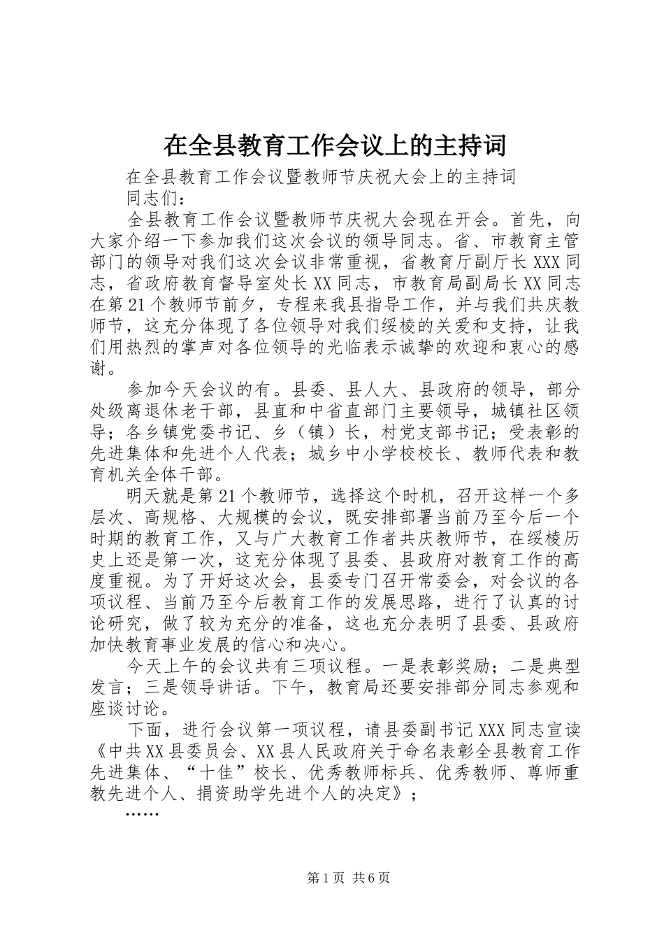 在全县教育工作会议上的主持稿_第1页