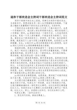 退休干部欢送会主持稿干部欢送会主持稿