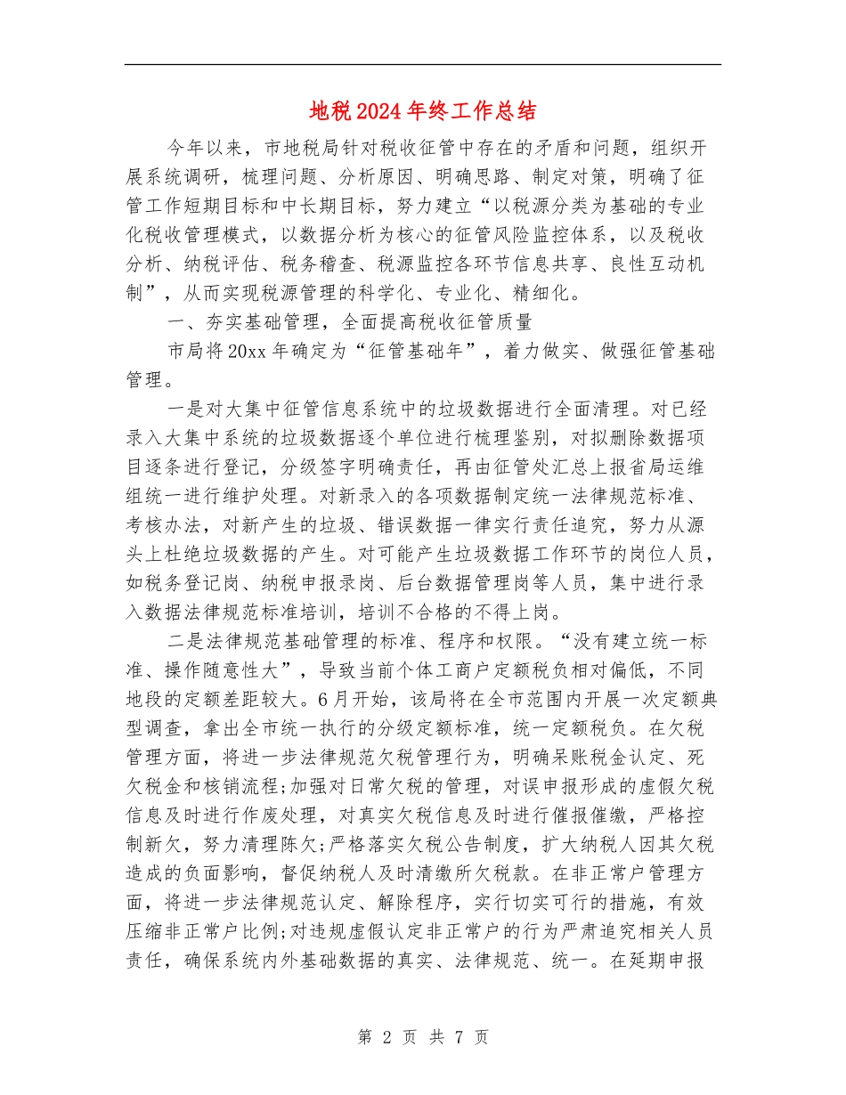 地税2024年终工作总结_第2页