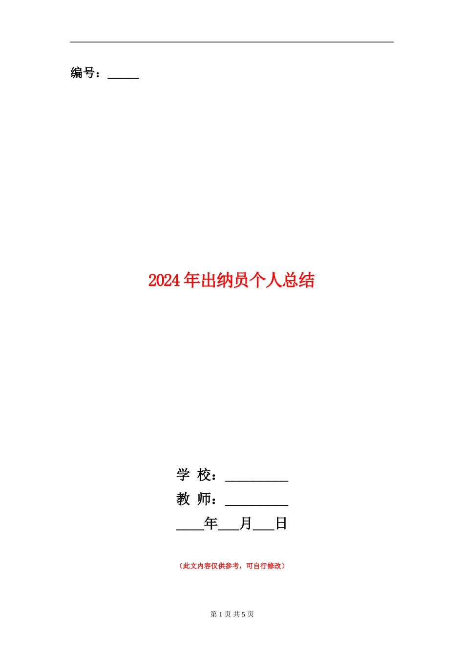 2024年出纳员个人总结【新版】_第1页