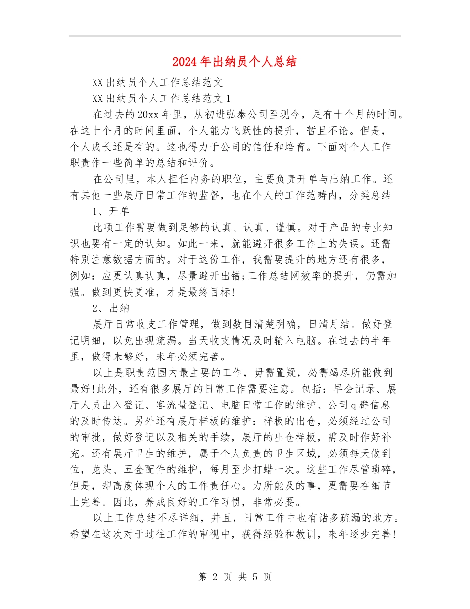 2024年出纳员个人总结【新版】_第2页