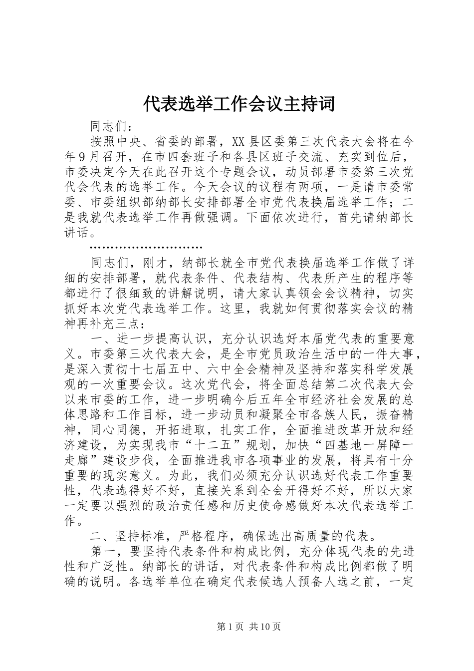 代表选举工作会议主持稿_1_第1页