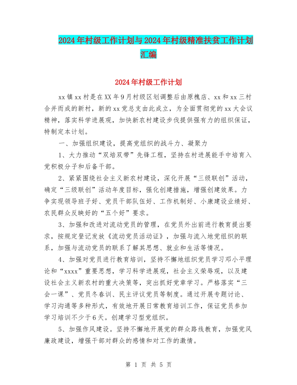 2024年村级工作计划与2024年村级精准扶贫工作计划汇编_第1页