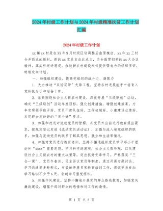 2024年村级工作计划与2024年村级精准扶贫工作计划汇编