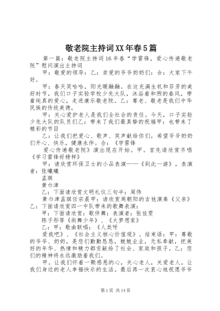 敬老院主持稿XX年春5篇