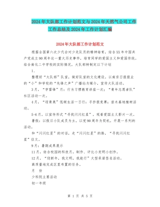 2024年大队部工作计划范文与2024年天然气公司工作工作总结及2024年工作计划汇编