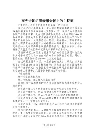 在先进团组织表彰会议上的主持稿
