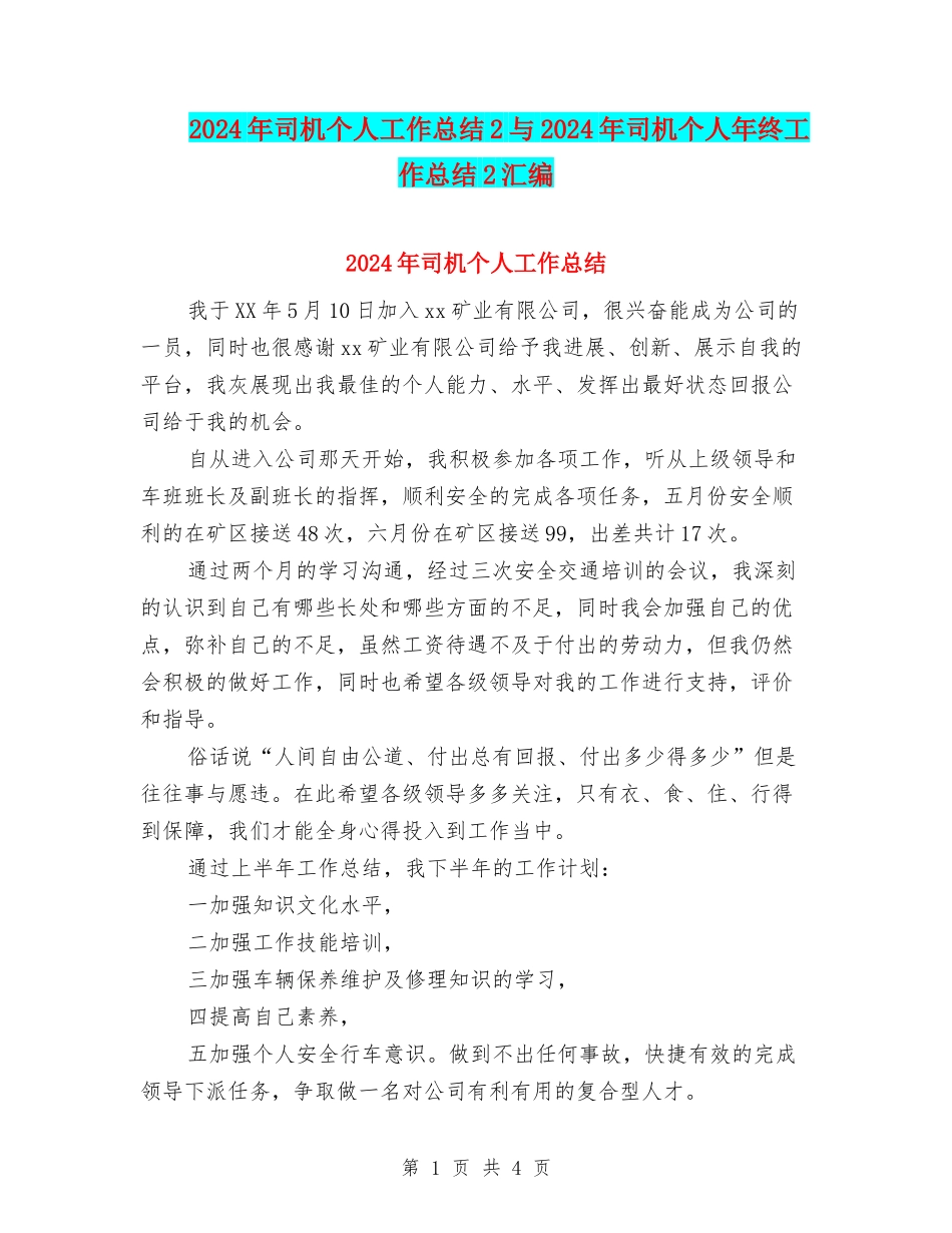 2024年司机个人工作总结2与2024年司机个人年终工作总结2汇编_第1页