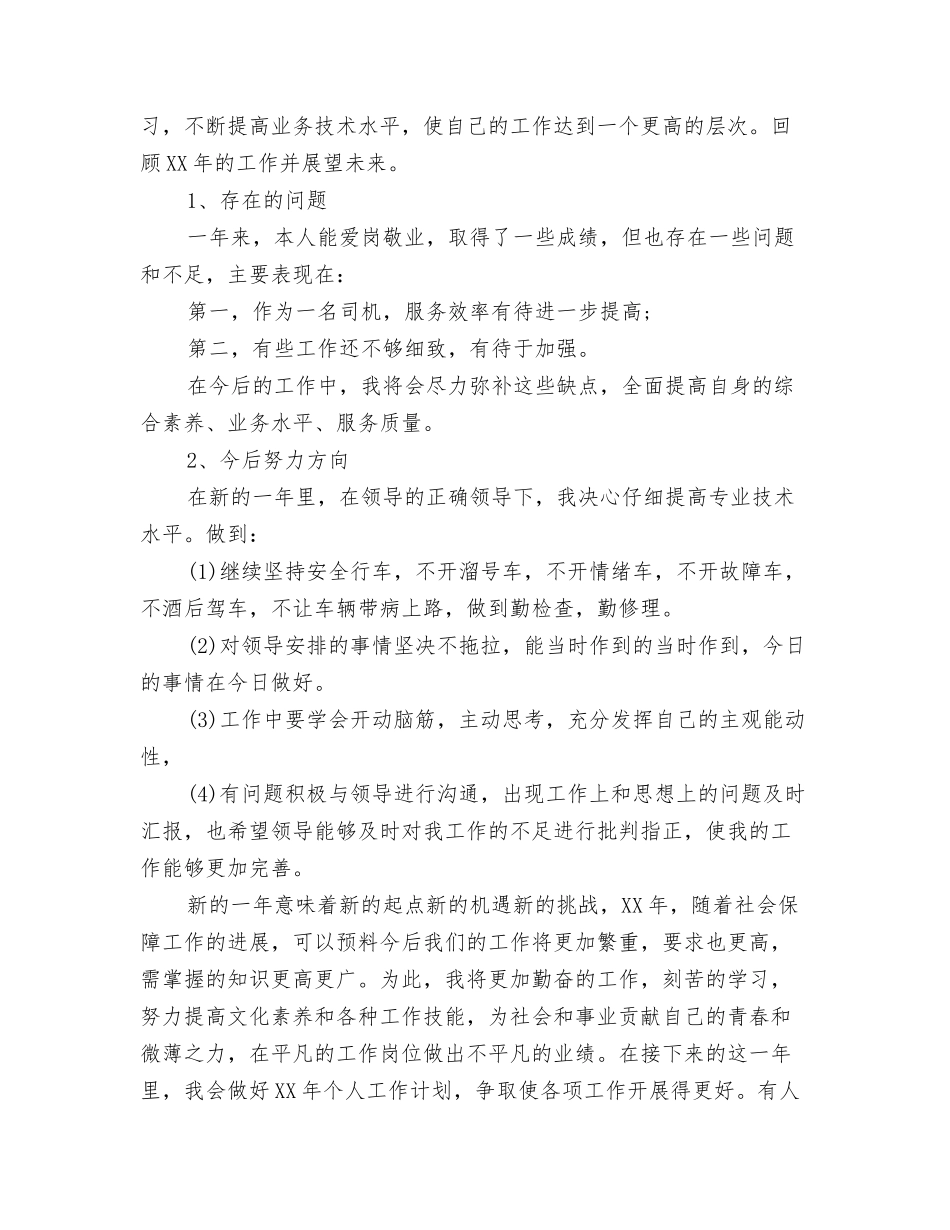 2024年司机个人工作总结2与2024年司机个人年终工作总结2汇编_第3页