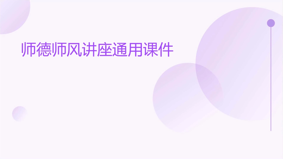 师德师风讲座通用课件_第1页