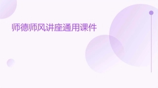 师德师风讲座通用课件