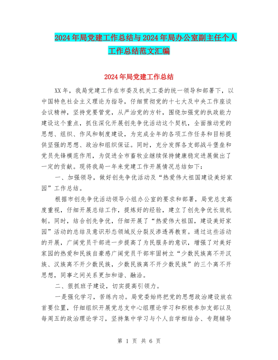 2024年局党建工作总结与2024年局办公室副主任个人工作总结范文汇编_第1页