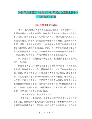 2024年局党建工作总结与2024年局办公室副主任个人工作总结范文汇编