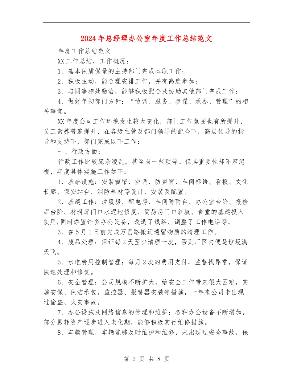 2024年总经理办公室年度工作总结范文_第2页