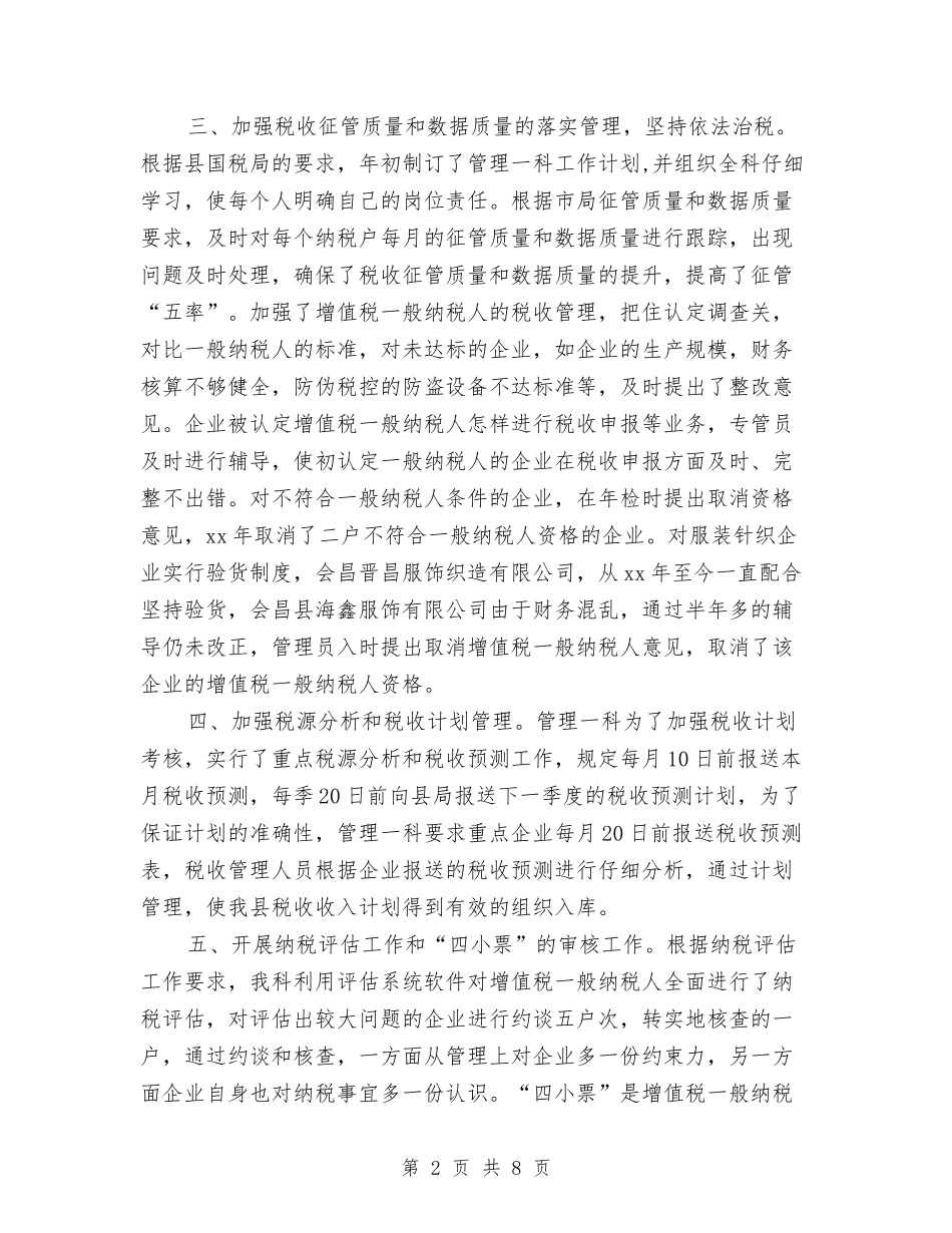 2024年税源管理年度工作总结范文与2024年税物局重点抓经济发展工作规划汇编_第2页