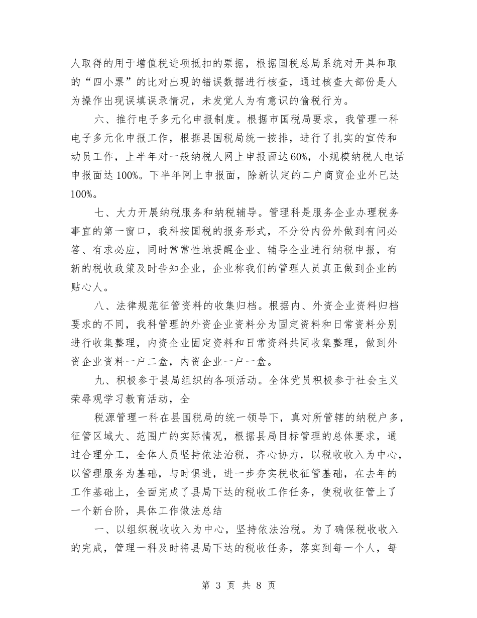 2024年税源管理年度工作总结范文与2024年税物局重点抓经济发展工作规划汇编_第3页
