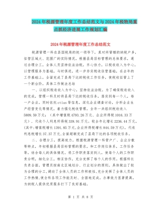 2024年税源管理年度工作总结范文与2024年税物局重点抓经济发展工作规划汇编