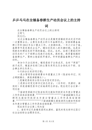 乒乒乓乓在全镇备春耕生产动员会议上的主持稿